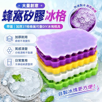 大量創意蜂窩矽膠冰格帶蓋 加厚37格蜂巢可疊diy冰塊模具 冰塊 模具 冰格 矽膠模具 製冰模具 冰塊 模具矽膠