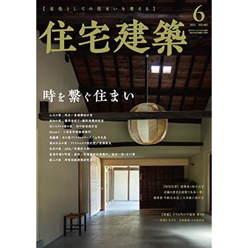 住宅建築 No.487(2021年06月号)雑誌時を繋ぐ住まい