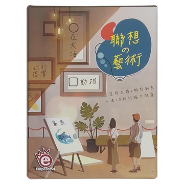 EmperorS4 桌遊愛樂事 聯想藝術  SWAN PANASIA 新天鵝堡