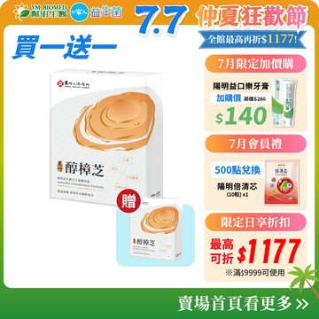 【陽明生醫】馬偕醇樟芝 買1送1 共2盒 (30粒/盒)｜全素 牛樟芝萃取精華 馬偕