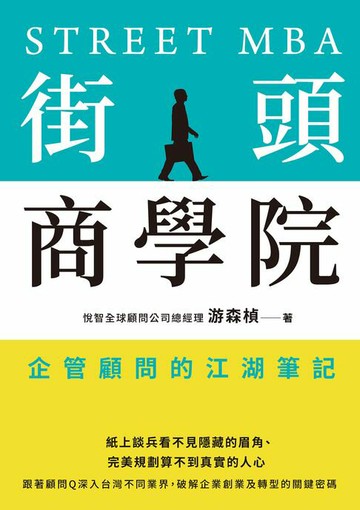 【電子書】街頭商學院：企管顧問的江湖筆記