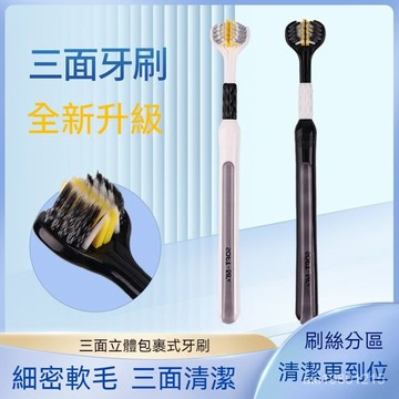 好物優選 牙刷 三面牙刷 3D牙刷 柔軟細刷 情侶牙刷 成人專用軟毛牙刷 多角度清潔牙刷 三面清潔牙刷 輕鬆去污垢去口臭