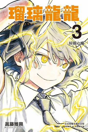 【電子書】瑠璃龍龍 (3)