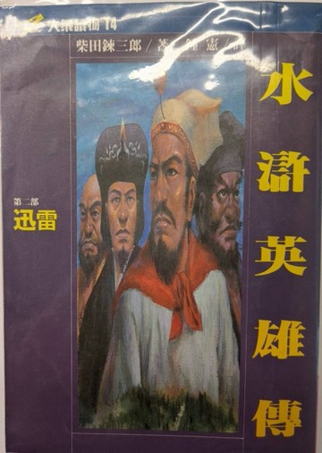 水滸英雄傳（二）迅雷【二手書_普通】TAAZE讀冊生活