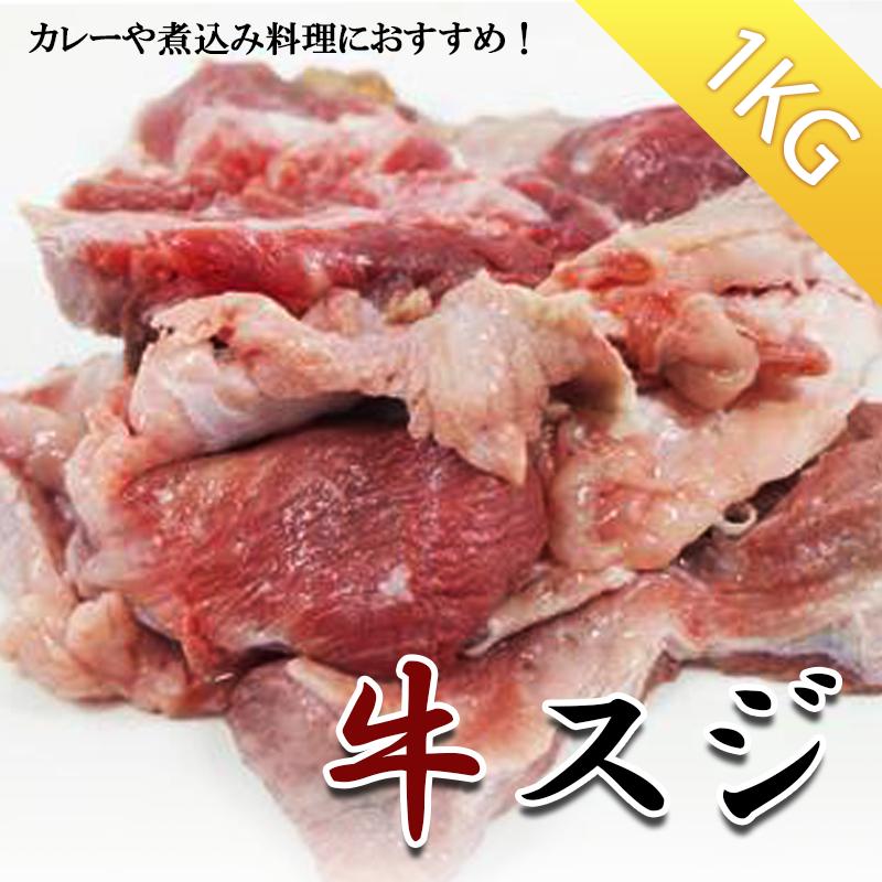 牛 スジ肉 1KG 牛肉 冷凍便　すじ肉