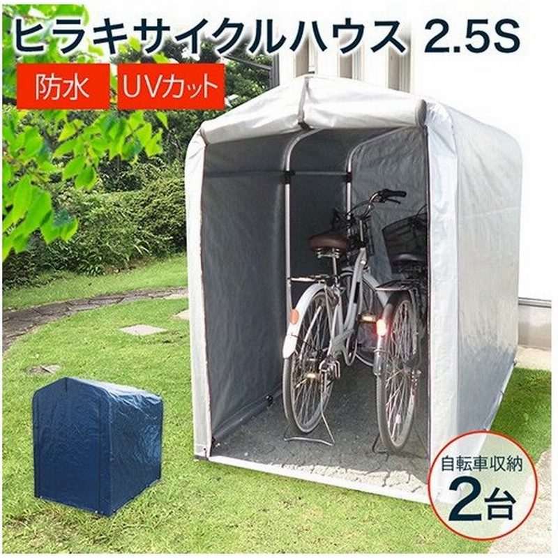 サイクルハウス ヒラキ 自転車置き場 2台 2 5s 高耐久シート アルミ 家庭用 Diy サイクルガレージ 3台 平城商事 通販 Lineポイント最大get Lineショッピング