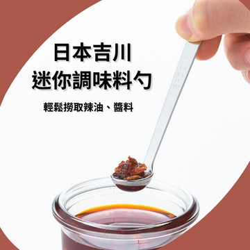 ［拾憩］現貨 日本吉川 不鏽鋼迷你調味匙 11cm 適合沾醬辣油 調味料匙 醬料匙 罐頭湯匙 小湯匙 量匙 小勺子 餐具