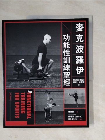 【書寶二手書T6／美容_ZF5】麥克波羅伊功能性訓練聖經_麥克‧波羅伊,  林淑鈴