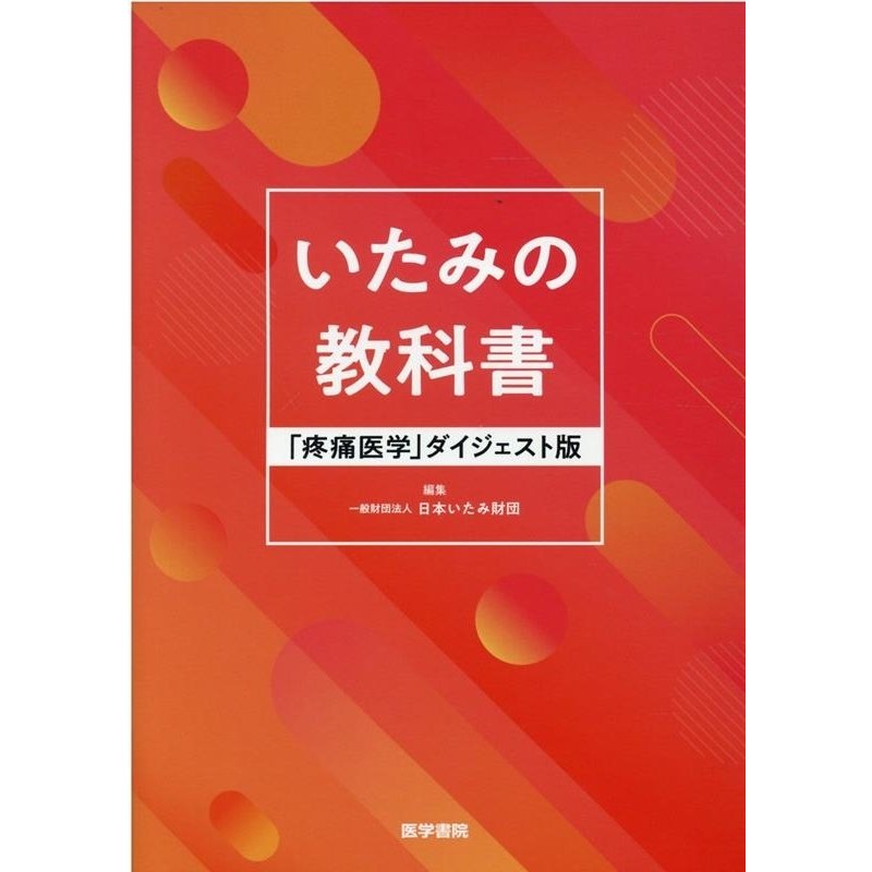 いたみの教科書 日本いたみ財団