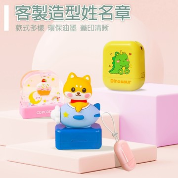 【防水布紙兩用印章】贈印油+贈品 / 姓名章 衣服印章 口罩 藥袋 姓名 防水印章 連續印章 兒童印章 卡通 可愛印章