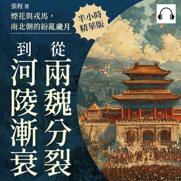 【有聲書】煙花與戎馬，南北朝的紛亂歲月：從兩魏分裂到金陵漸衰
