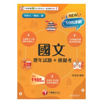 千華高職(歷年試題+模擬考)國文(4G061151)