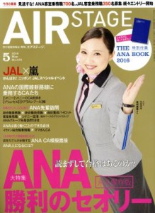  ＡＩＲ　ＳＴＡＧＥ(２０１６年５月号) 月刊誌／イカロス出版