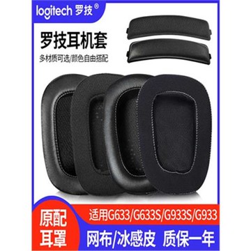 適用于羅技g633 G933耳機罩G933S G633S耳套頭梁橫梁墊配件替換