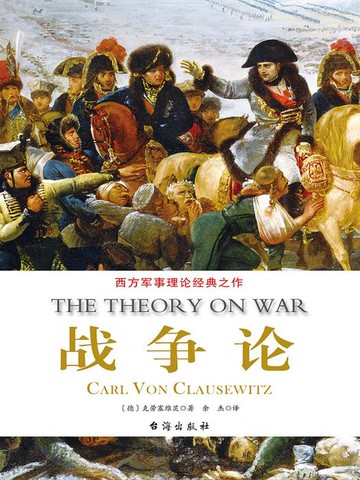 【電子書】世界经典译丛：战争论