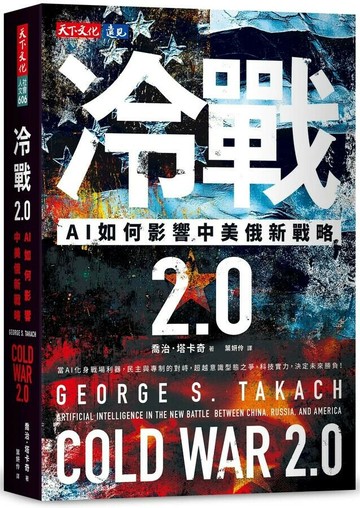 冷戰 2.0：AI如何影響中美俄新戰略 (1版) 喬治.塔卡奇(George S. Takach) 2025 天下文化