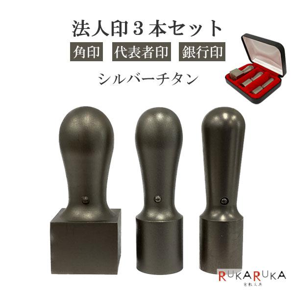 ★チタン印鑑キャンペーン開催中★ シルバーチタン 法人印3本セット (角印21mm・代表者印18mm・銀行印16.5mm) 印鑑ケース付 