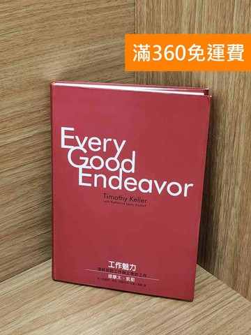 【雷根360免運】【送贈品】工作魅力--連結你的工作與上帝的工作 #八成新【AA-1725】