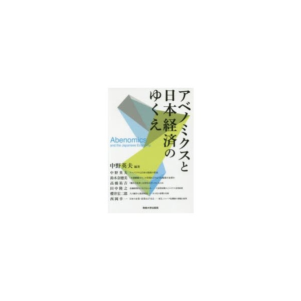 アベノミクスと日本経済のゆくえ