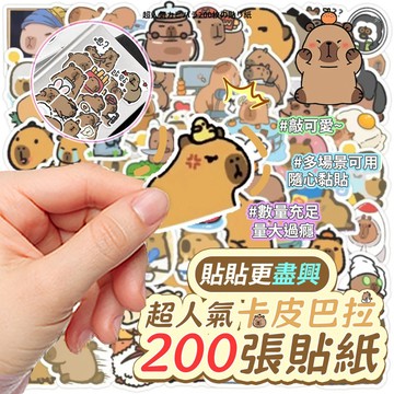 ✔️有發票🇹🇼現貨🌟超人氣卡皮巴拉200張貼紙 可製作手帳 DIY手機殼 裝飾水杯 聖誕節 生日禮物 贈品