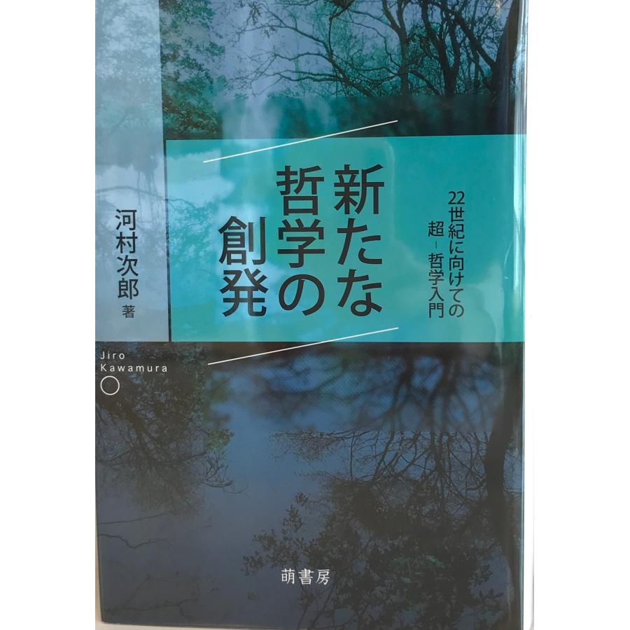 新たな哲学の創発―22世紀に向けての超‐哲学入門― [単行本] 河村次郎 著