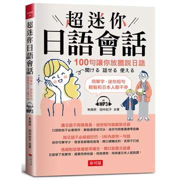 超迷你日語會話：100句讓你放膽說日語 （附MP3）