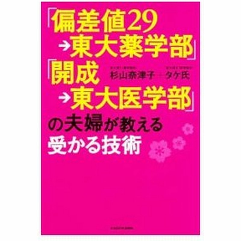 偏差値２９ 東大薬学部 開成 東大医学部 の夫婦が教える受かる技術 杉山奈津子 通販 Lineポイント最大0 5 Get Lineショッピング