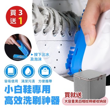 小白鞋專用高效洗刷神器x3(加贈 大容量黑白格紋棉被收納袋110Lx1)