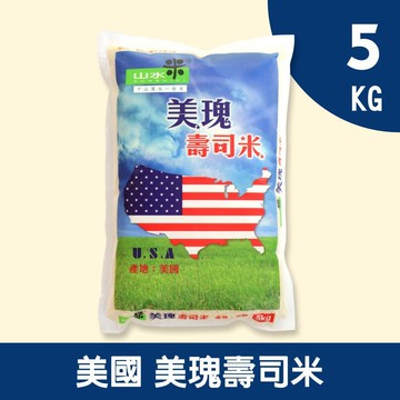 【山水米】美瑰壽司米5KG(美國進口米)
