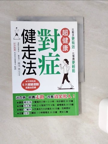 【書寶二手書T4／養生_WOO】超健康對症健走法：治百病，就靠走路，改善效果驚人！四週擊退三高、預防失智、遠離心臟病_湯? 景元