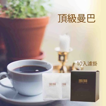 墨麗頂級黃金曼巴濾掛咖啡(中深焙)