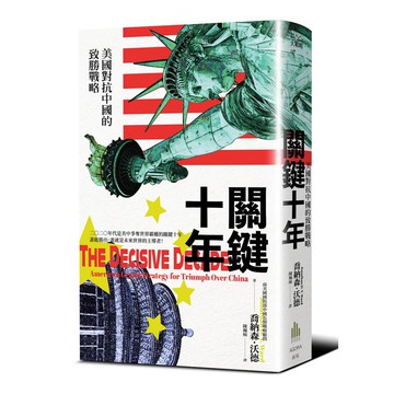 關鍵十年：美國對抗中國的致勝戰略