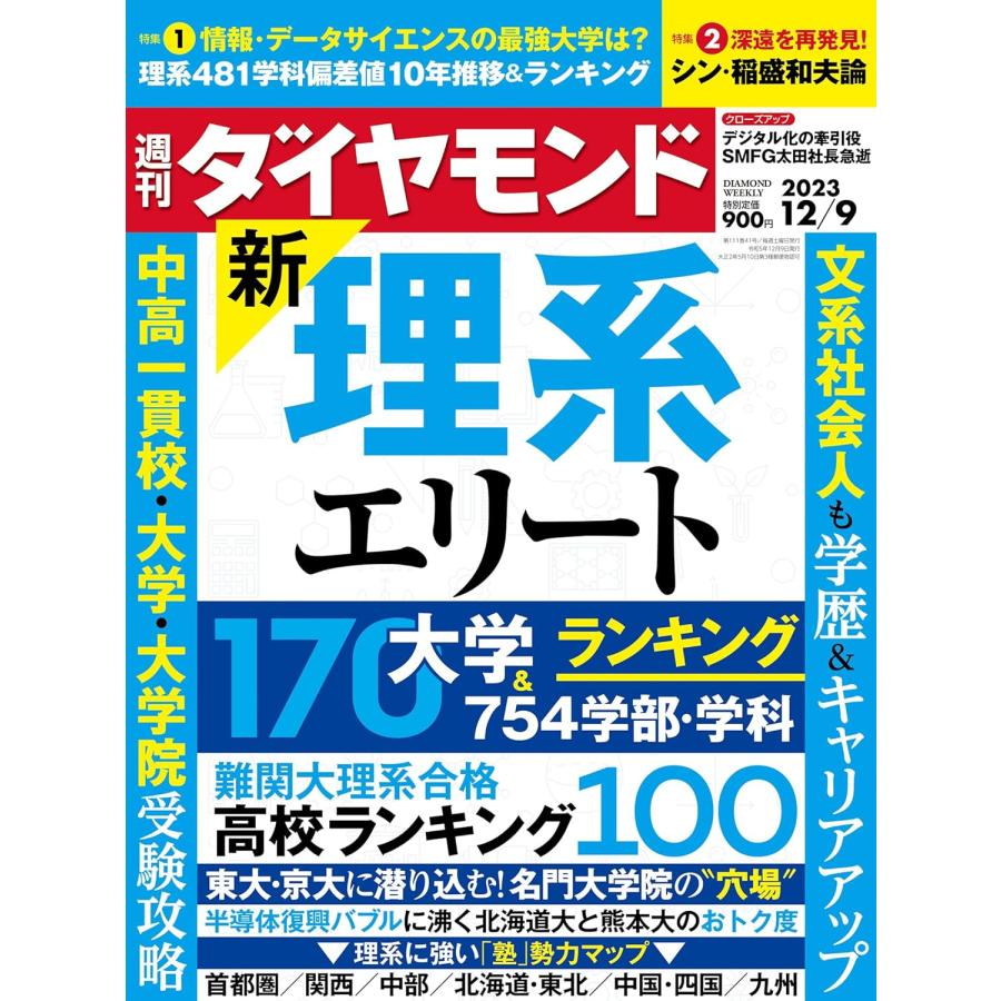 週刊ダイヤモンド 2023年 12 9号 特集：新・理系エリート