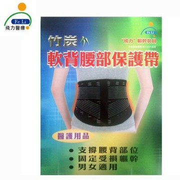 【Fe Li 飛力醫療】竹炭軟背腰部保護帶