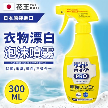 日本Kao衣物漂白強效去污噴霧300ml