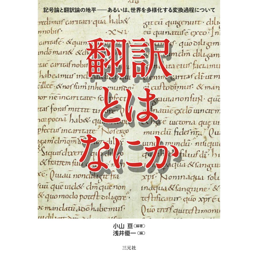 翻訳とはなにか 記号論と翻訳論の地平-あるいは,世界を多様化する変換過程について 小山亘 浅井優一