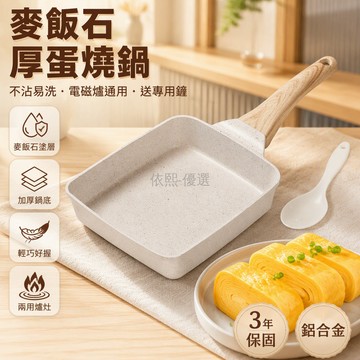 台灣出貨 麥飯石玉子燒鍋 日式方形不鏽鋼煎盤 加厚加深厚蛋燒鍋 爐竈通用平底鍋 贈油刷專用鏟 3年保固