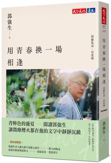 用青春換一場相逢【情緣札記．台北篇】（最新迴響版）【城邦讀書花園】