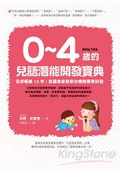 0~4歲的兒語潛能開發寶典：全球暢銷 10 年！英國皇家語言治療師專業研發