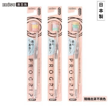 EBiSU惠百施PROGRIP牙刷-齒面美白軟毛(顏色隨機出貨)
