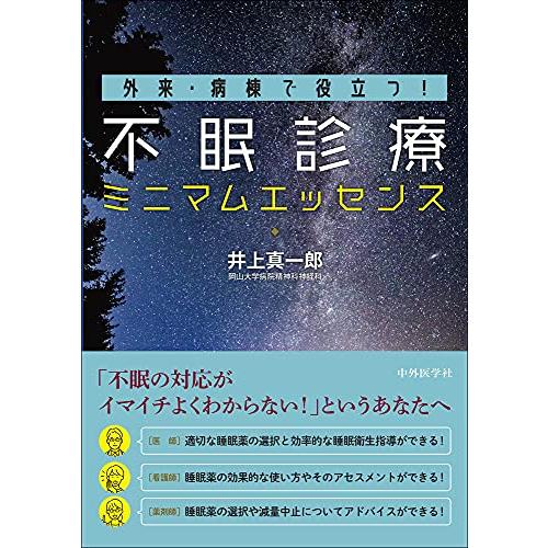 外来・病棟で役立つ 不眠診療ミニマムエッセンス