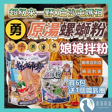 【隔日到貨】來一野X白沙屯媽祖 原湯螺螄粉 娘娘拌粉 螺螄粉 拌粉 乾麵 拌麵 快煮麵 乾拌麵 泡麵【青荷草沐】