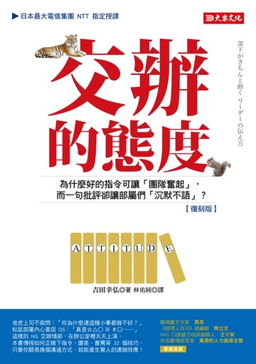 【電子書】交辦的態度: 為什麼好的指令可讓團隊奮起, 而一句批評卻讓部屬們沉默不語? (復刻版)