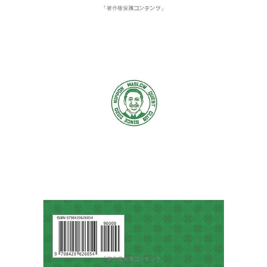 人間関係で悩まなくなるマズロー心理学