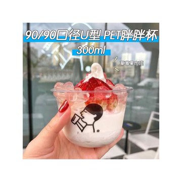 一次性PET加厚U型胖胖杯冰淇淋圣代杯250-500ML喜茶雪糕酸奶杯子