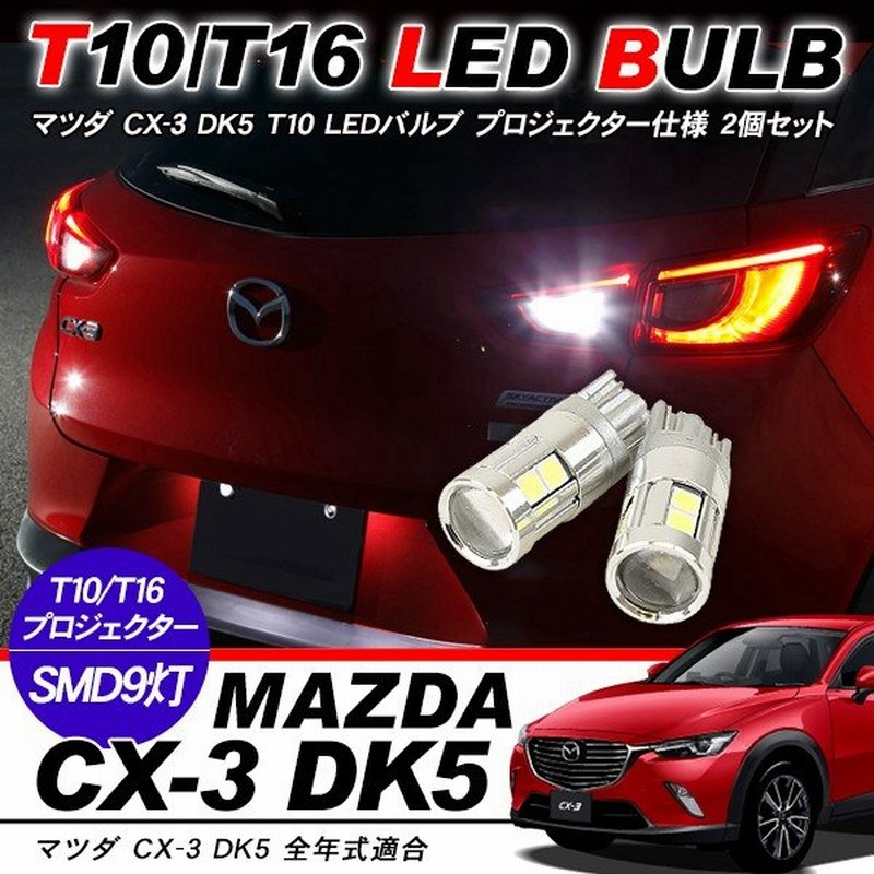 マツダ Cx 3 Cx3 T10 Ledバルブ プロジェクター仕様 2個セット ルームランプ ポジション球 ライセンス球 ナンバー灯 バックランプ 前期 後期 電装パーツ 通販 Lineポイント最大0 5 Get Lineショッピング