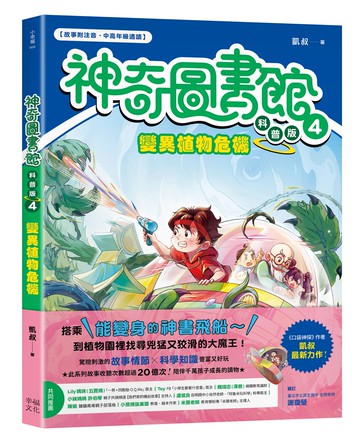 【神奇圖書館】科普版(4)：變異植物危機（中高年級適讀）【讀書共和國】