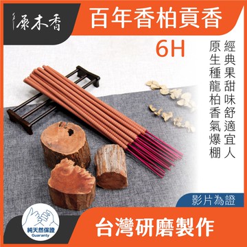 【原木香】貢香 小貢香 百年香柏貢香  龍柏貢香 尺六 龍柏香 大貢香 原木香