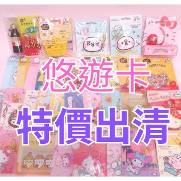 卡娜赫拉 蛋黃哥 KITTY 美樂蒂 雙子星 SOU SOU 布丁狗 悠遊卡