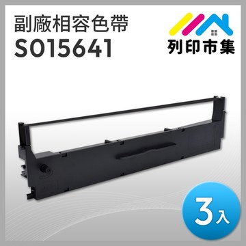 【列印市集】for EPSON 3入組 S015641 副廠 相容黑色色帶 ( 適用 LQ-310 / 310C )
